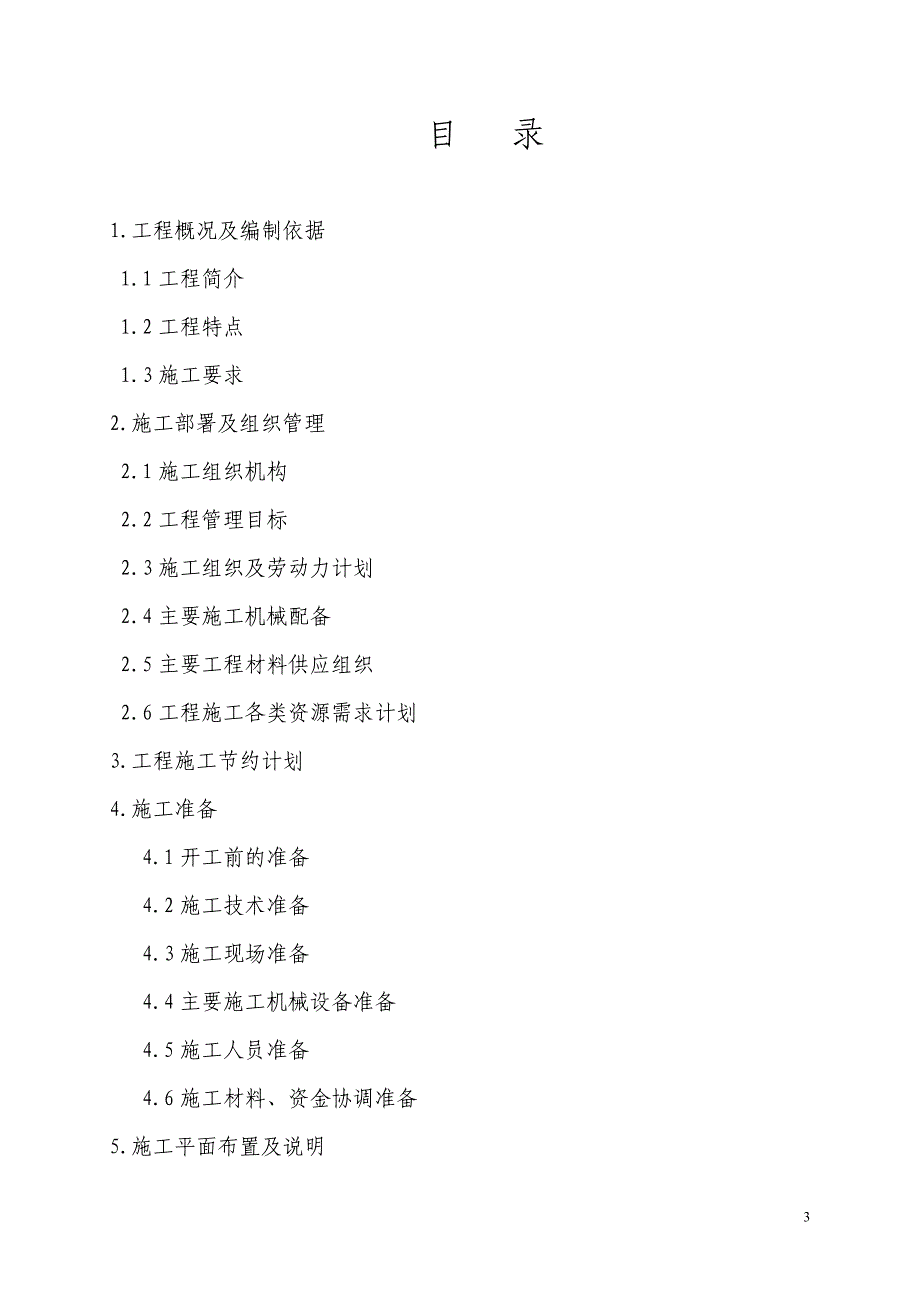 钢新公司300万吨薄板工程转炉土建工程施工组织设计-学位论文.doc_第3页