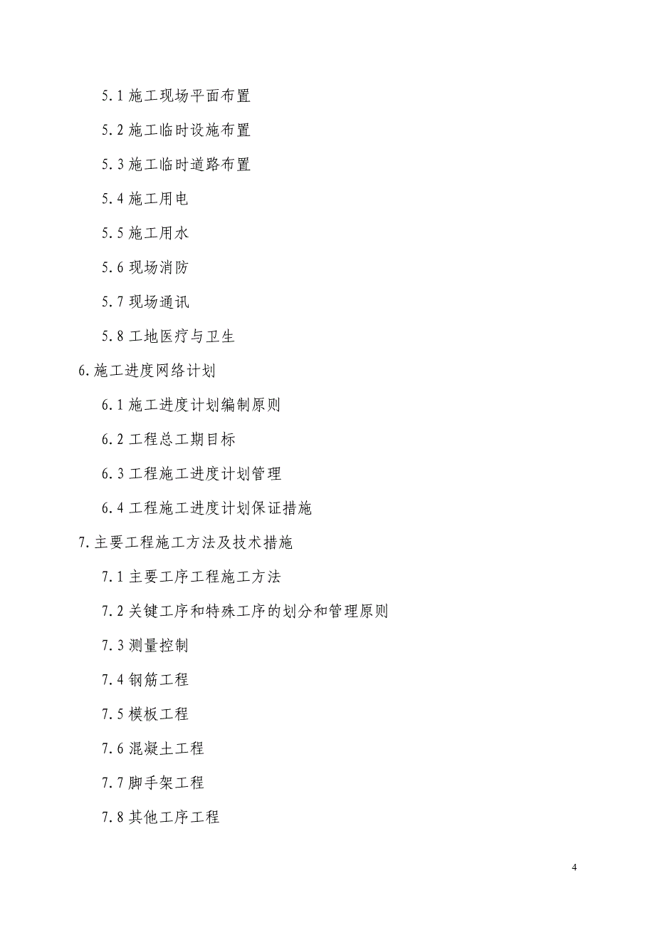 钢新公司300万吨薄板工程转炉土建工程施工组织设计-学位论文.doc_第4页