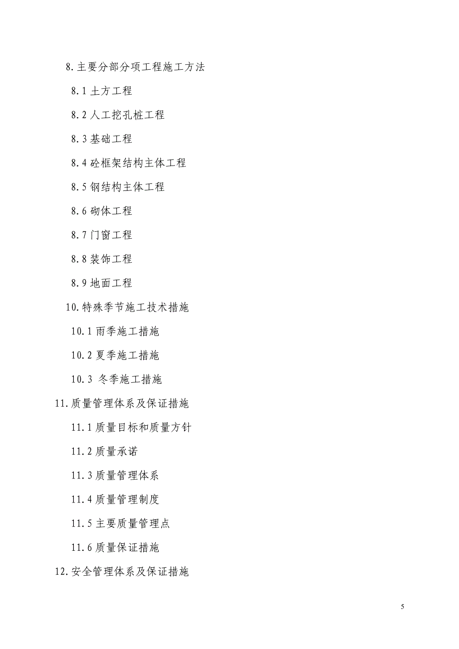 钢新公司300万吨薄板工程转炉土建工程施工组织设计-学位论文.doc_第5页