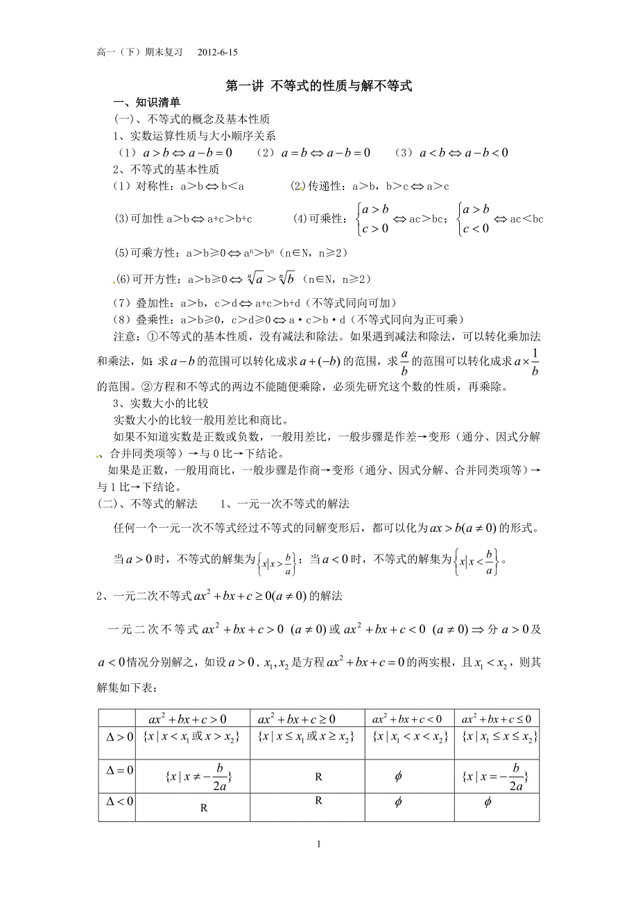 第一讲 不等式的性质与解不等式.doc_第1页