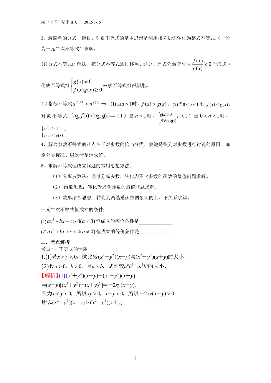 第一讲 不等式的性质与解不等式.doc_第2页