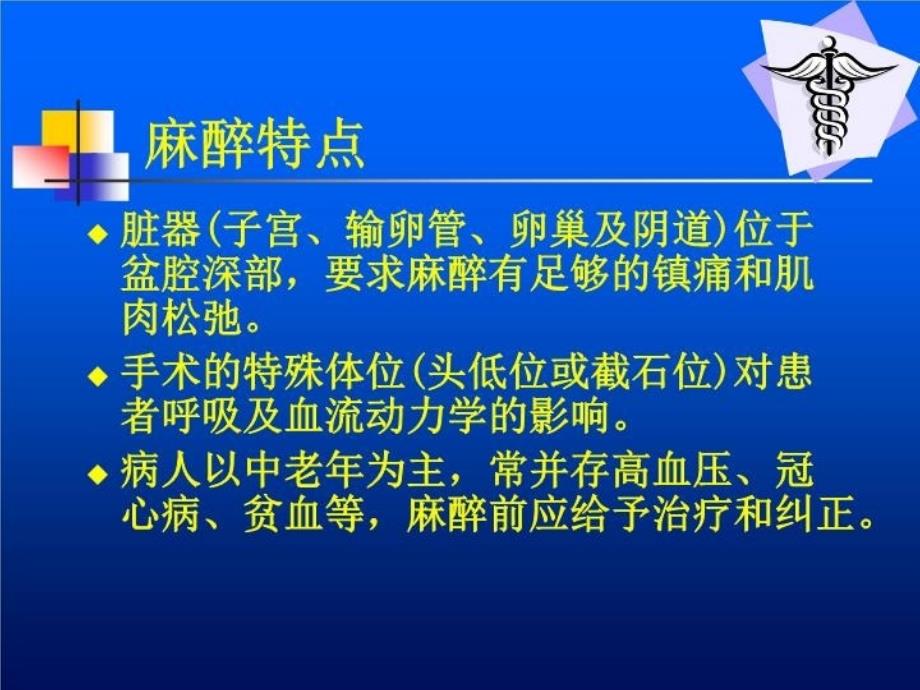 最新妇产科手术麻醉PPT课件_第3页