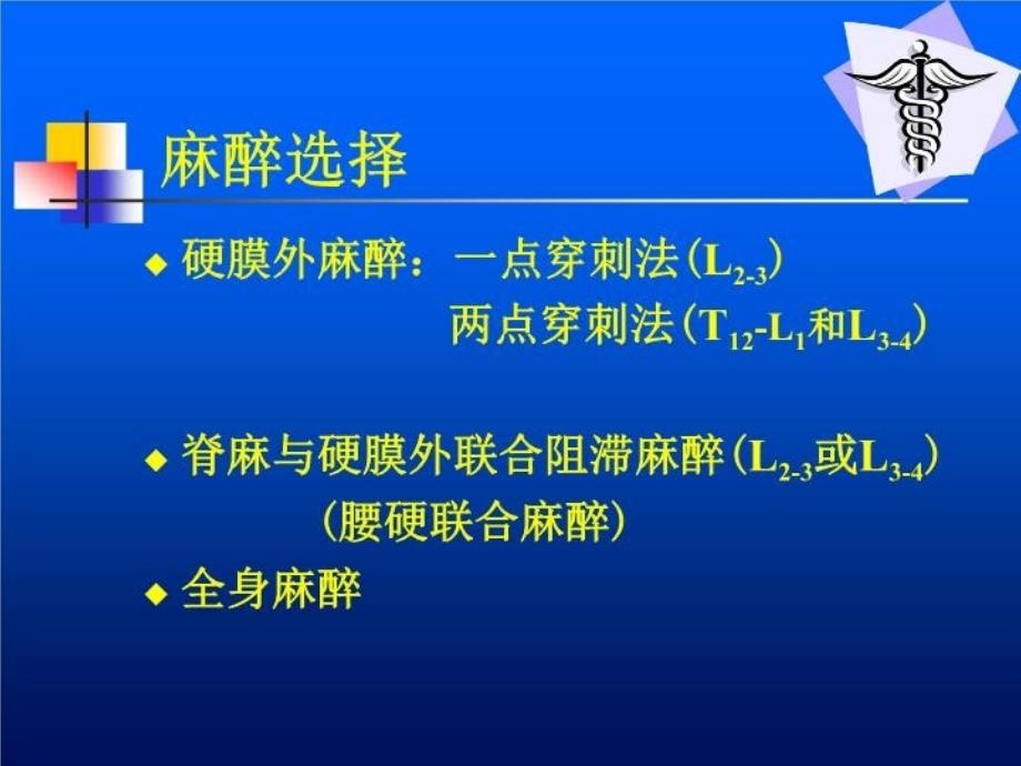 最新妇产科手术麻醉PPT课件_第4页