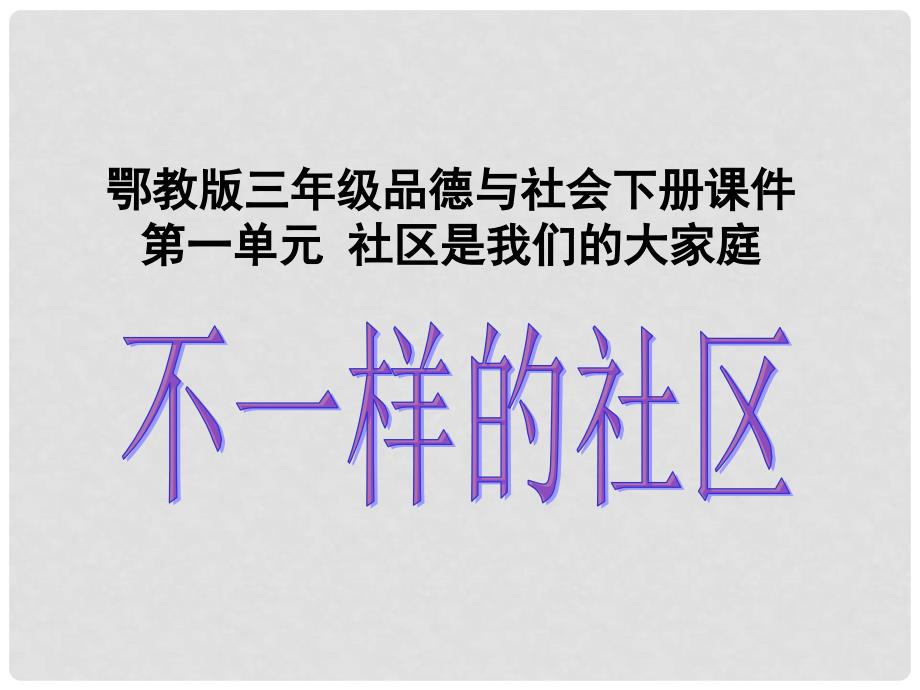 三年级品德与社会下册 不一样的社区 1课件 鄂教版_第1页