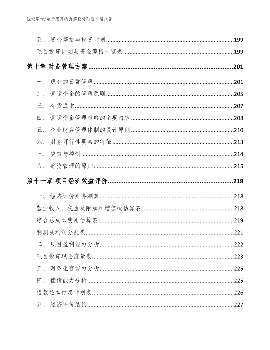 电子废弃物拆解投资项目申请报告_第4页