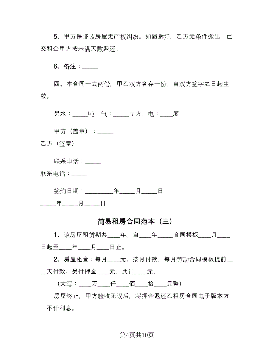 简易租房合同范本（5篇）.doc_第4页