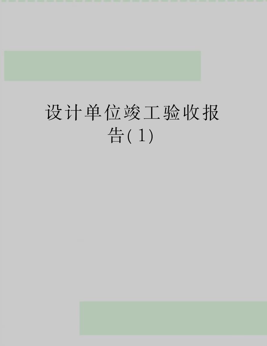 2023年设计单位竣工验收报告_第1页