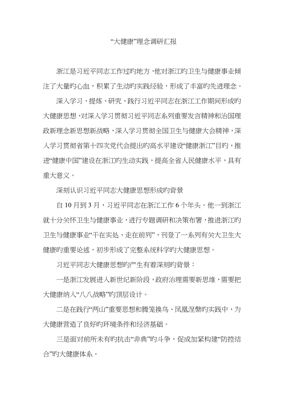 “大健康”理念调研报告_第1页