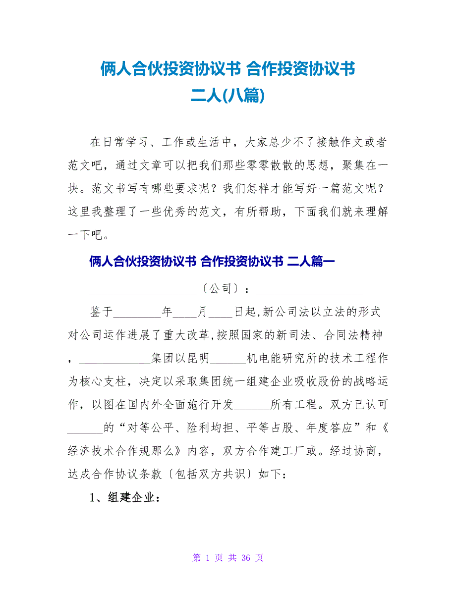 俩人合伙投资协议书合作投资协议书二人(八篇).doc_第1页