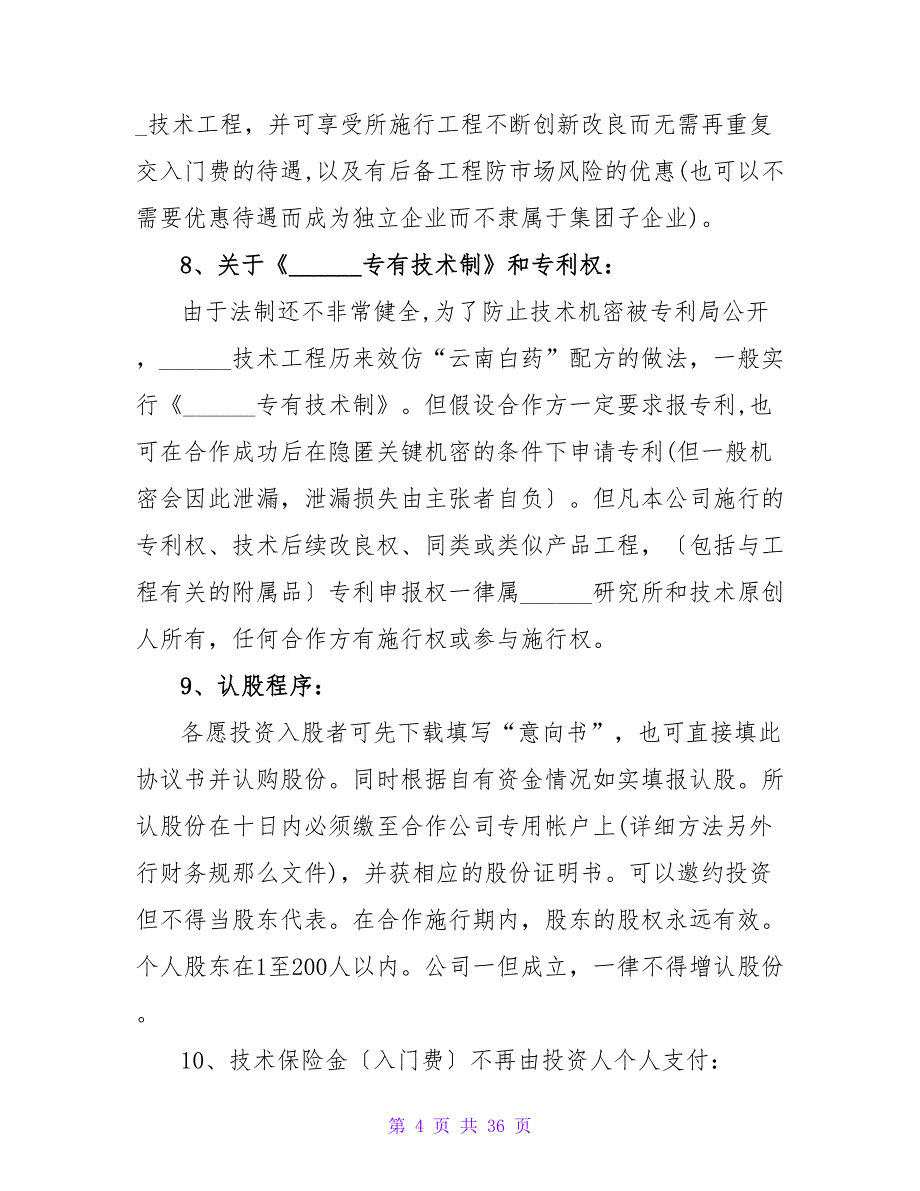 俩人合伙投资协议书合作投资协议书二人(八篇).doc_第4页