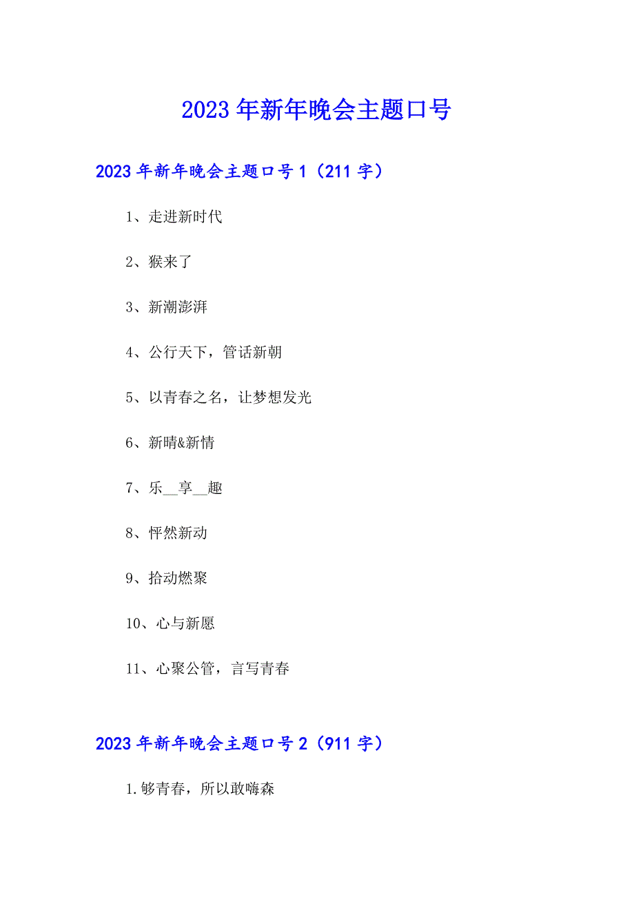 2023年新年晚会主题口号_第1页