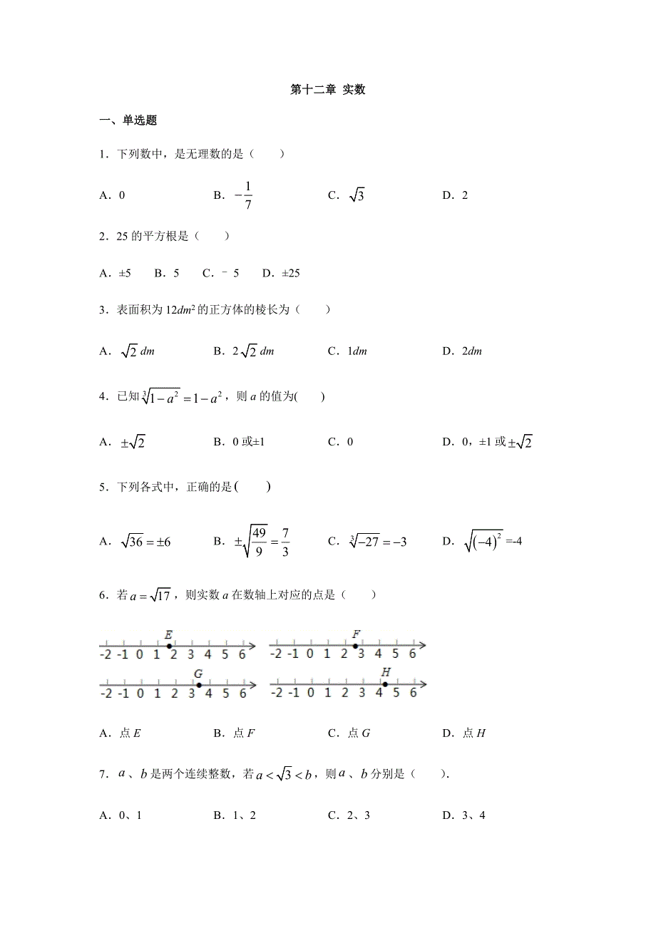 沪教版七年级数学下册第十二章-实数单元练习题_第1页