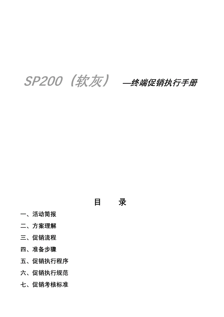 某广告SP200（软灰） —终端促销执行手册_第1页