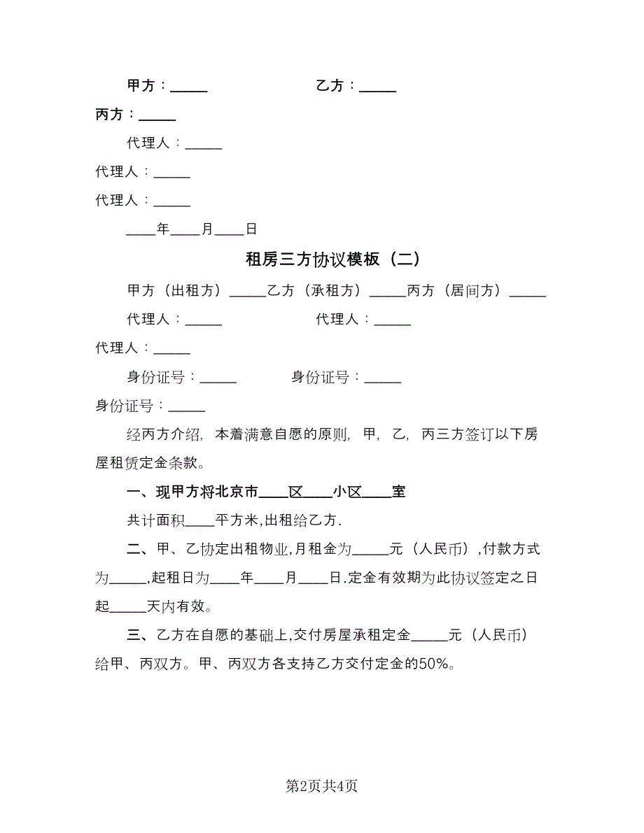 租房三方协议模板（三篇）.doc_第2页