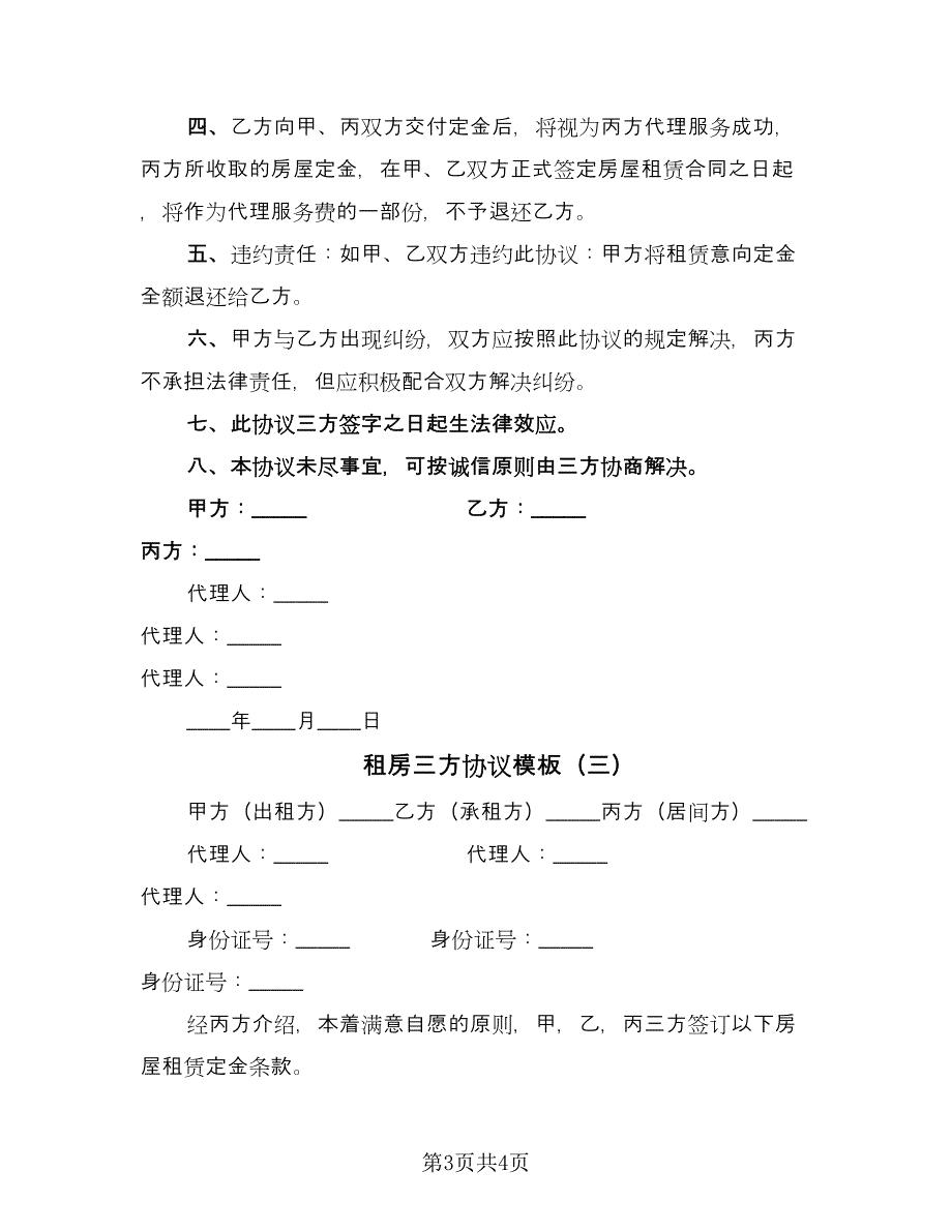 租房三方协议模板（三篇）.doc_第3页