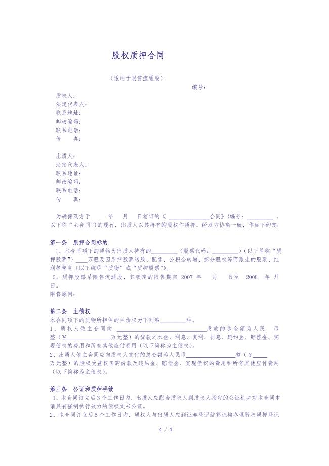 股权质押合同(限售股)（天选打工人）.docx