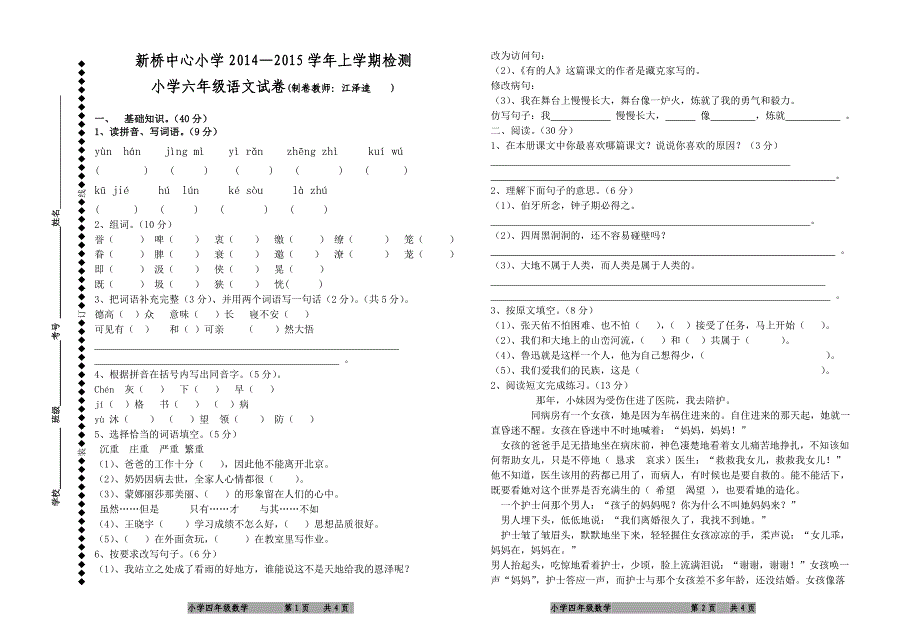 江泽逵六年级语文试卷201412_第1页