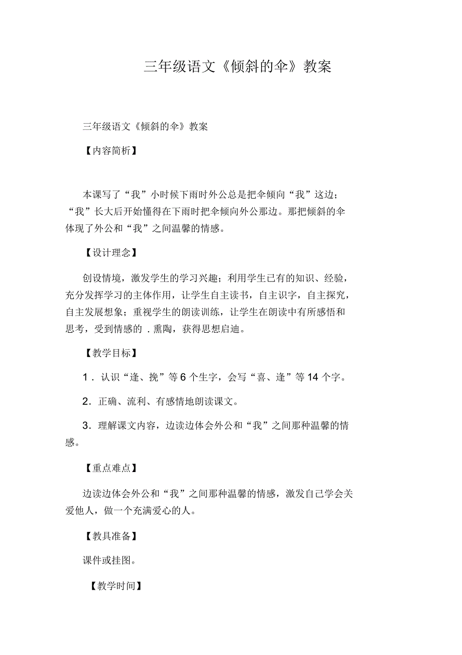 三年级语文《倾斜的伞》教案_第1页