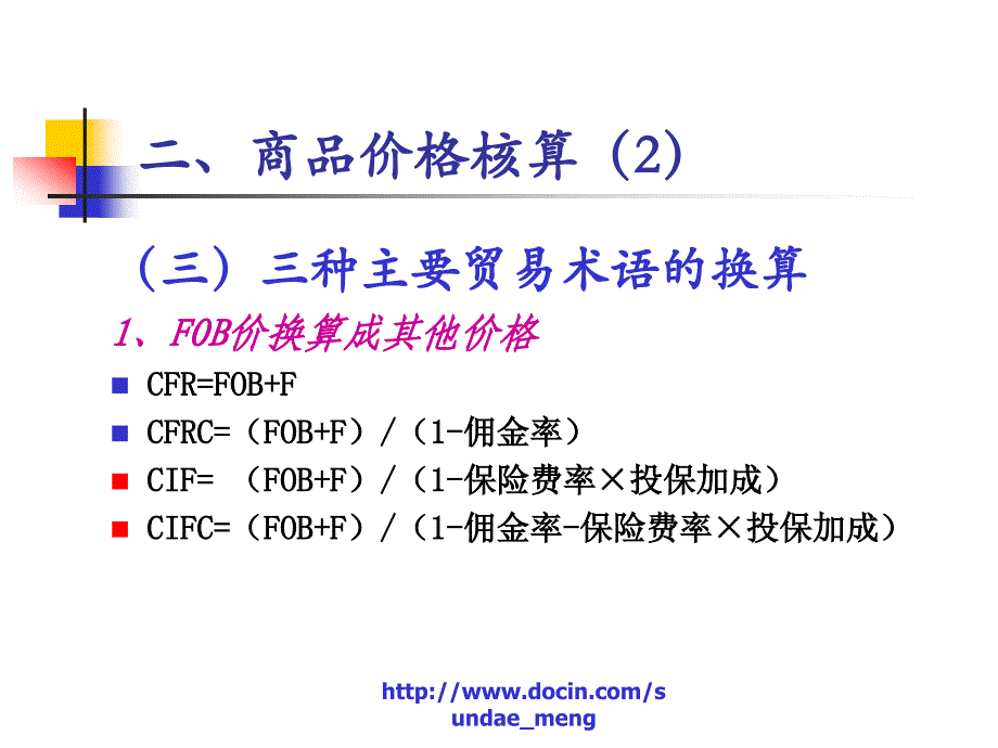 贸易术语及价格核算(七)_第2页