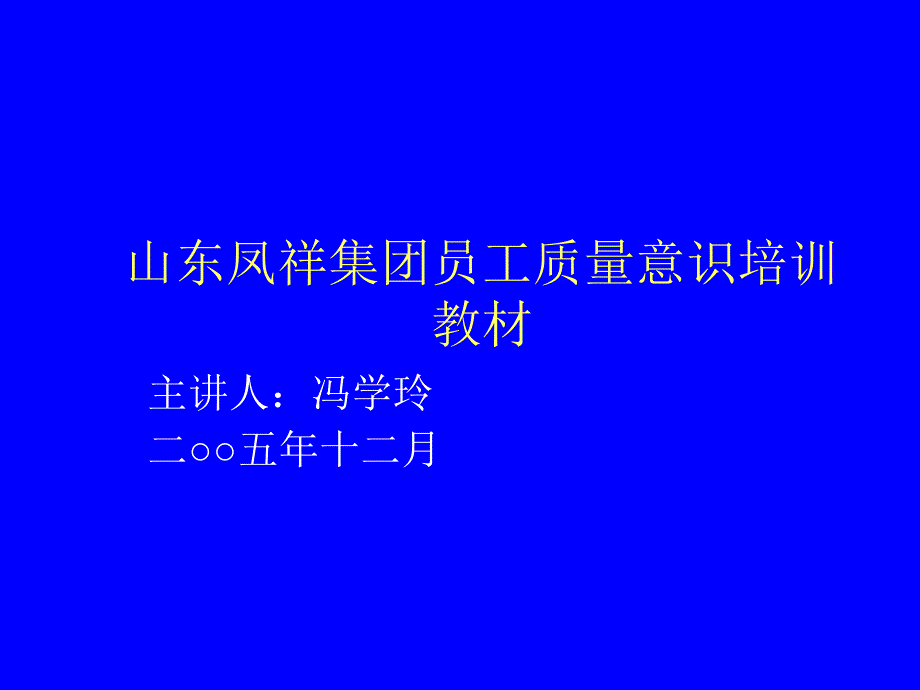 山东凤祥集团员工质量意识培训教材_第1页