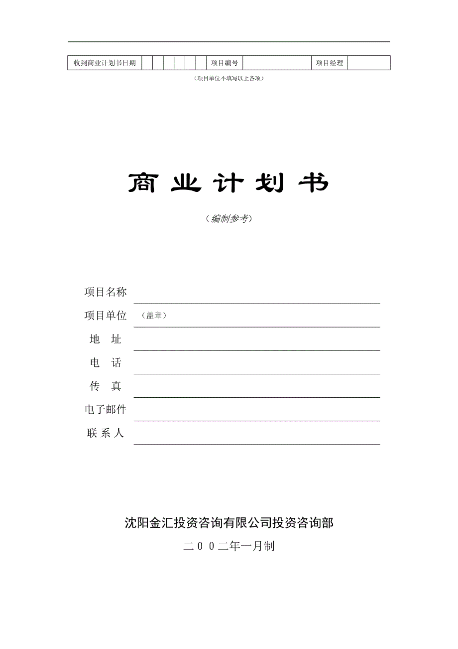 商业计划书编制参考()（天选打工人）.docx_第1页