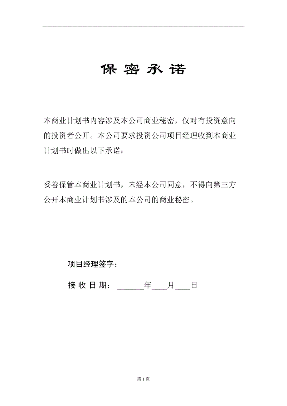 商业计划书编制参考()（天选打工人）.docx_第2页