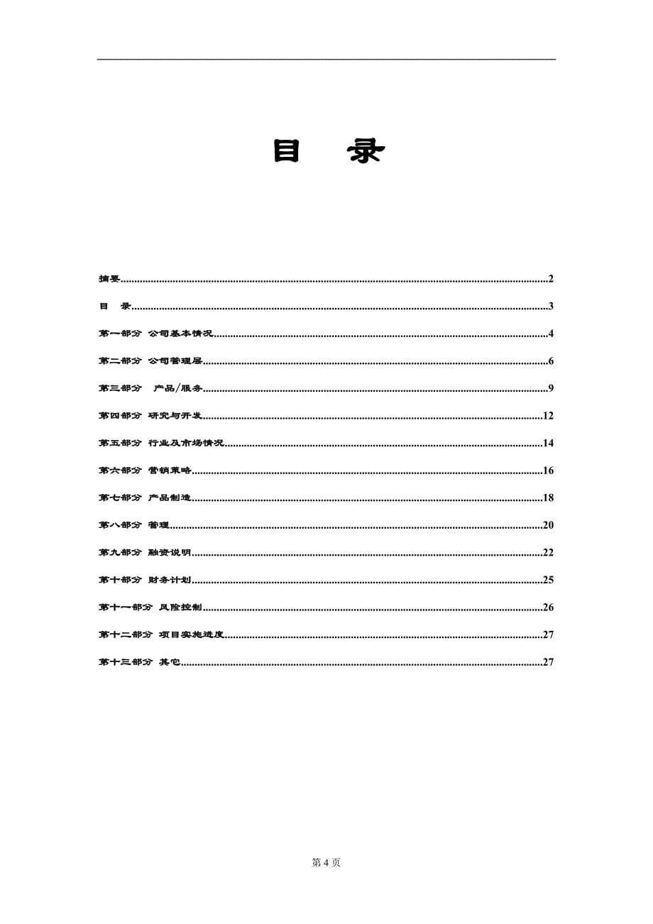 商业计划书编制参考()（天选打工人）.docx_第5页