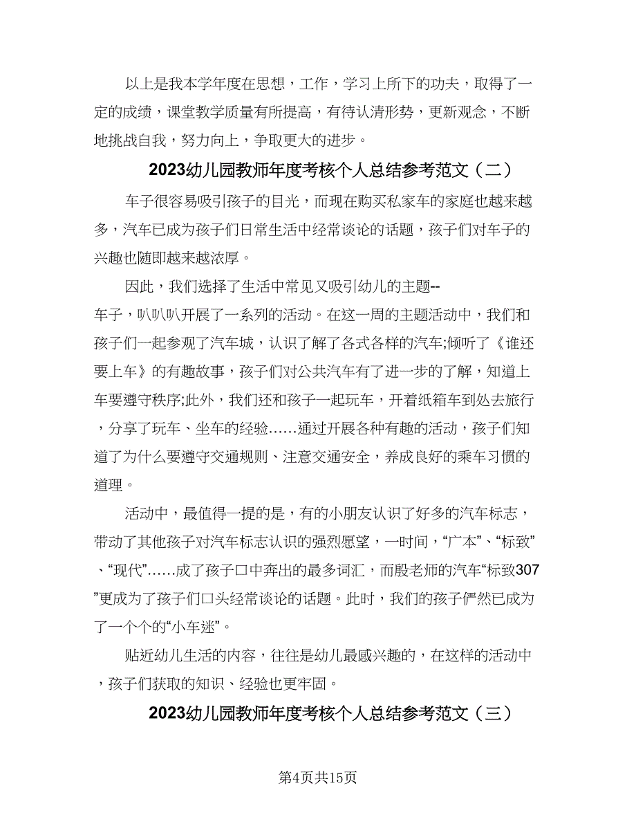 2023幼儿园教师年度考核个人总结参考范文（6篇）_第4页