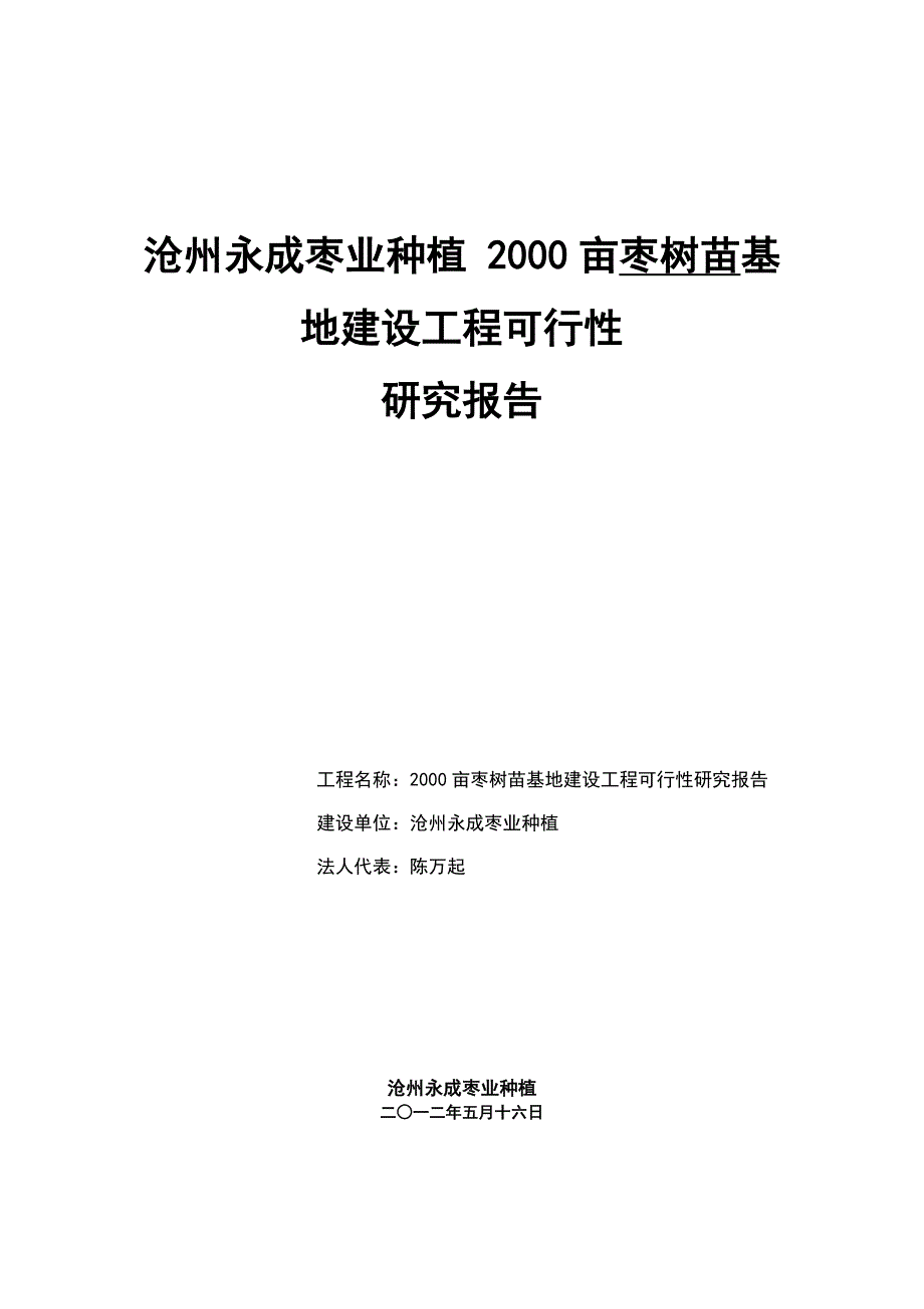 沧州永成枣业种植有限公司 2000亩枣树苗基地建设项目可行性_第1页