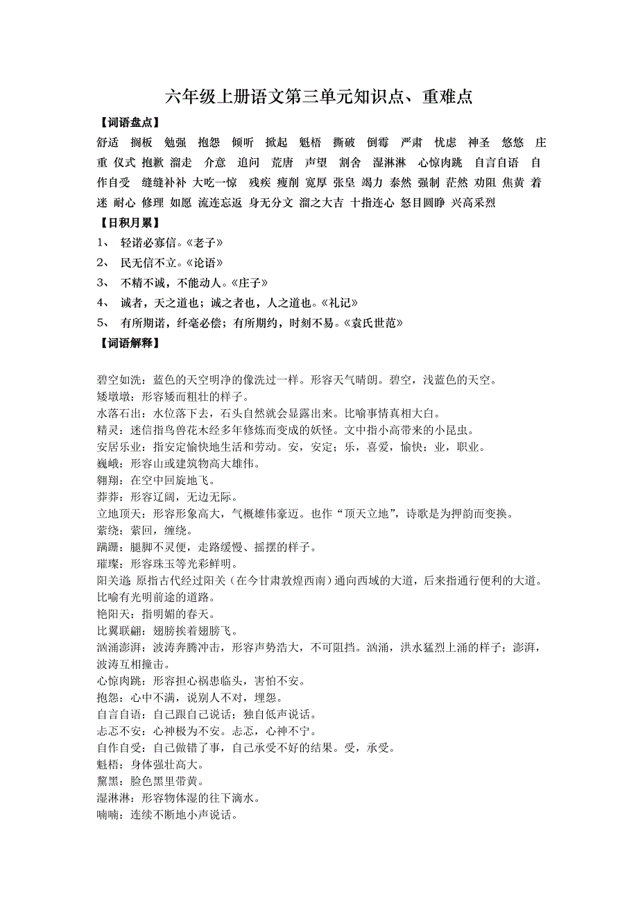 人教版六年级上册语文第三单元知识点-、重难点复习_第1页