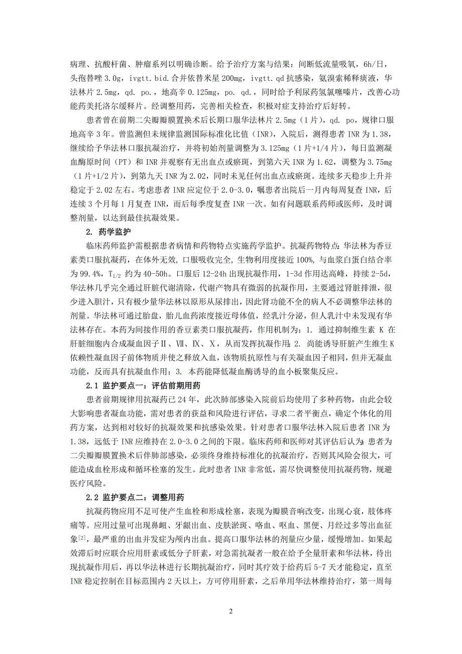 43.)原海忠瓣膜置换术后伴肺部感染抗凝治疗的药学监护.doc_第2页