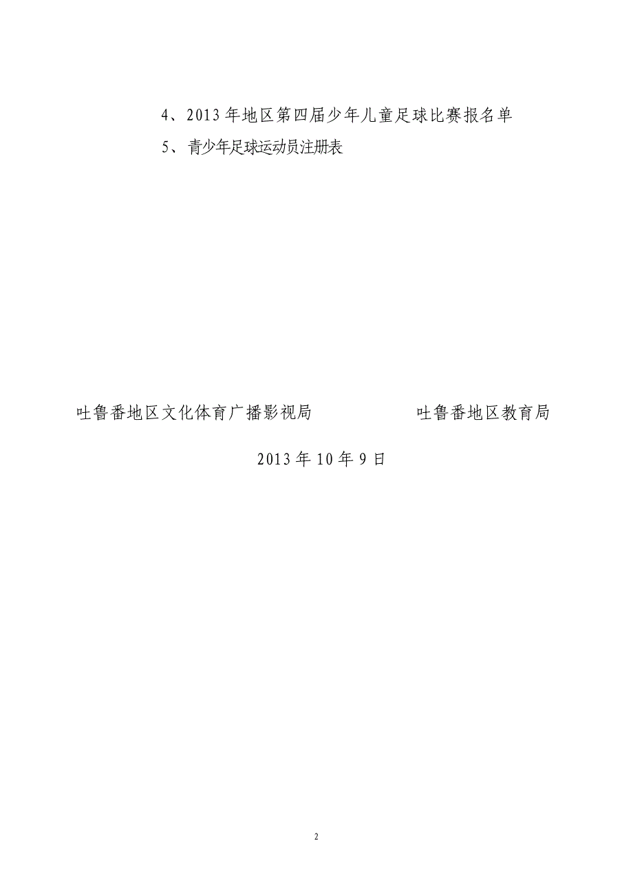 90举办2013年地区第四届少年儿童足球比赛的_第2页