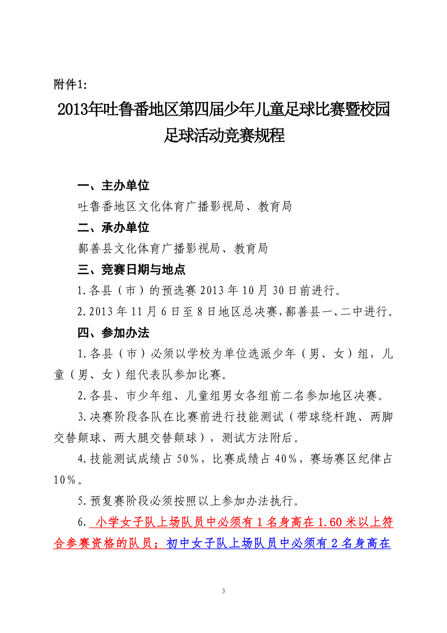 90举办2013年地区第四届少年儿童足球比赛的_第3页