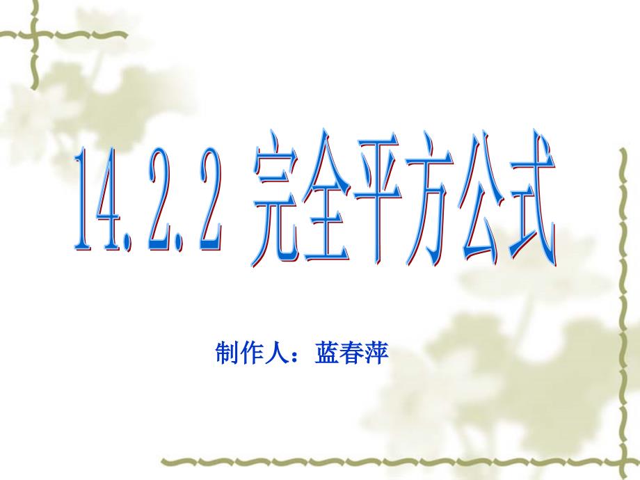 《1422完全平方公式》蓝春萍_第1页