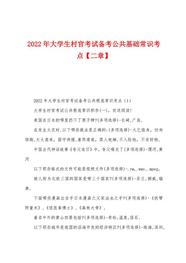 2022年大学生村官考试备考公共基础常识考点【二章】.docx