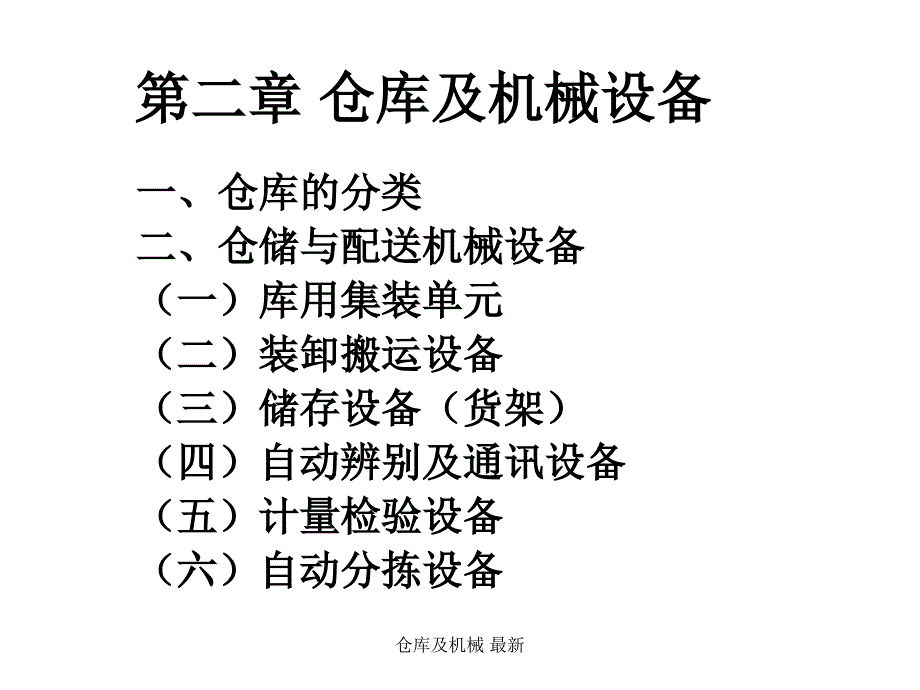 仓库及机械 课件_第1页