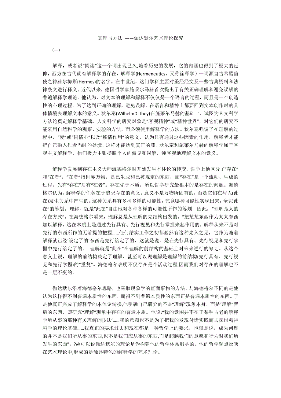 真理与方法 ——伽达默尔艺术理论探究_第1页