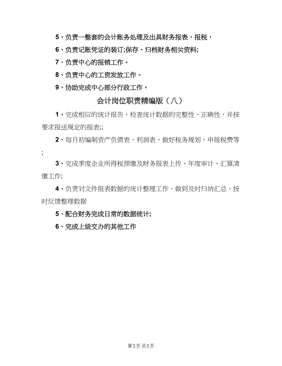 会计岗位职责精编版（八篇）.doc_第5页