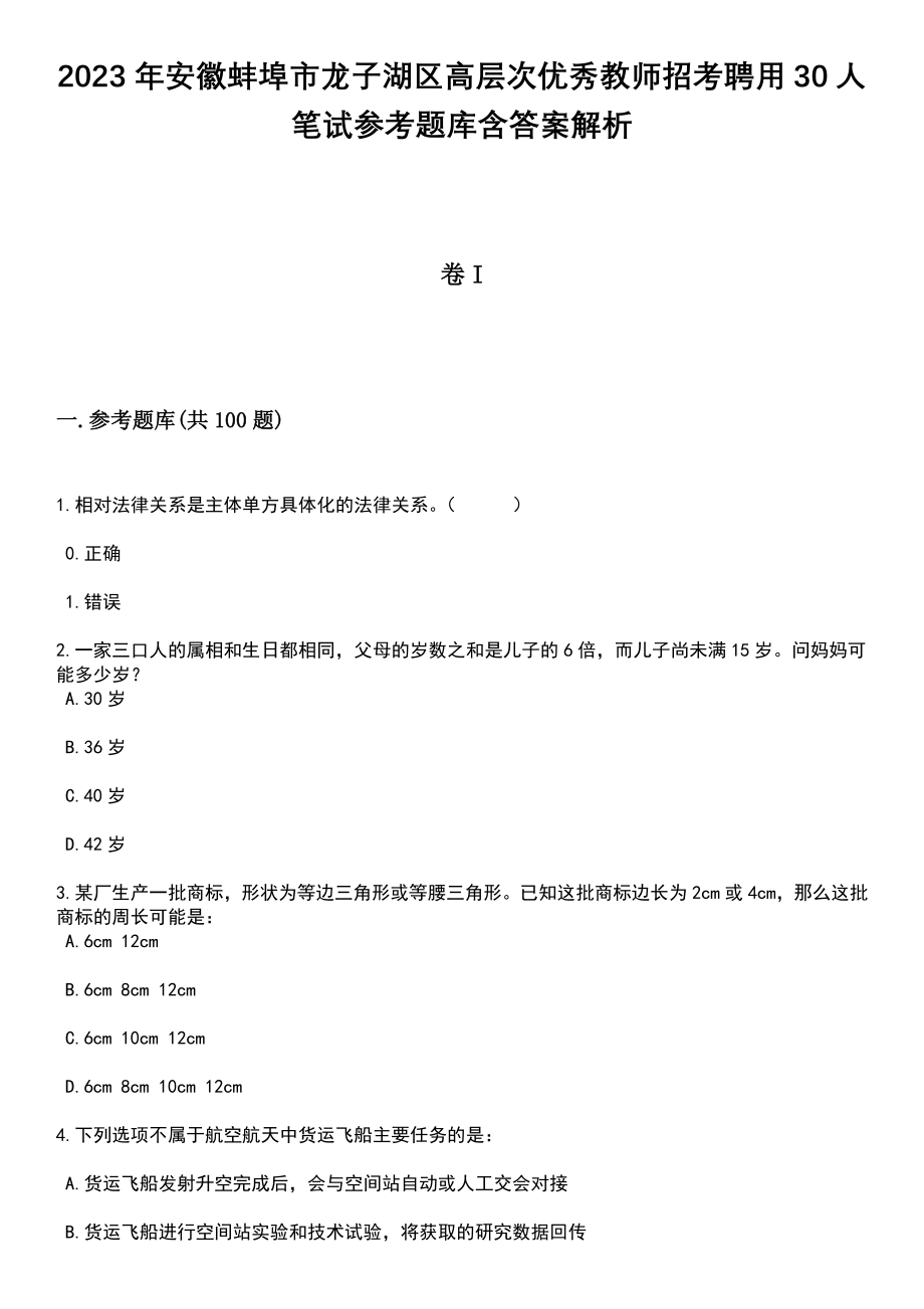 2023年安徽蚌埠市龙子湖区高层次优秀教师招考聘用30人笔试参考题库含答案解析_1_第1页