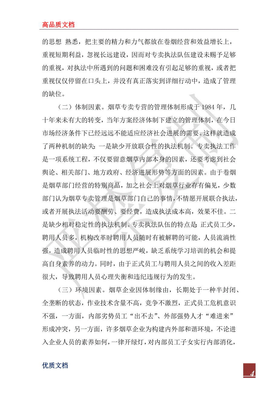 2022年烟草执法工作自查报告_第4页