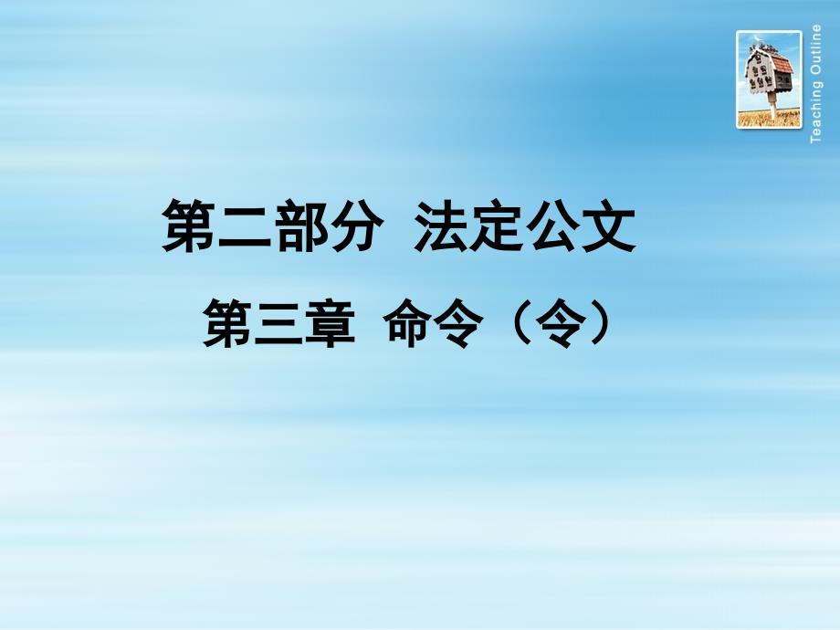 公文写作命令令课件_第1页