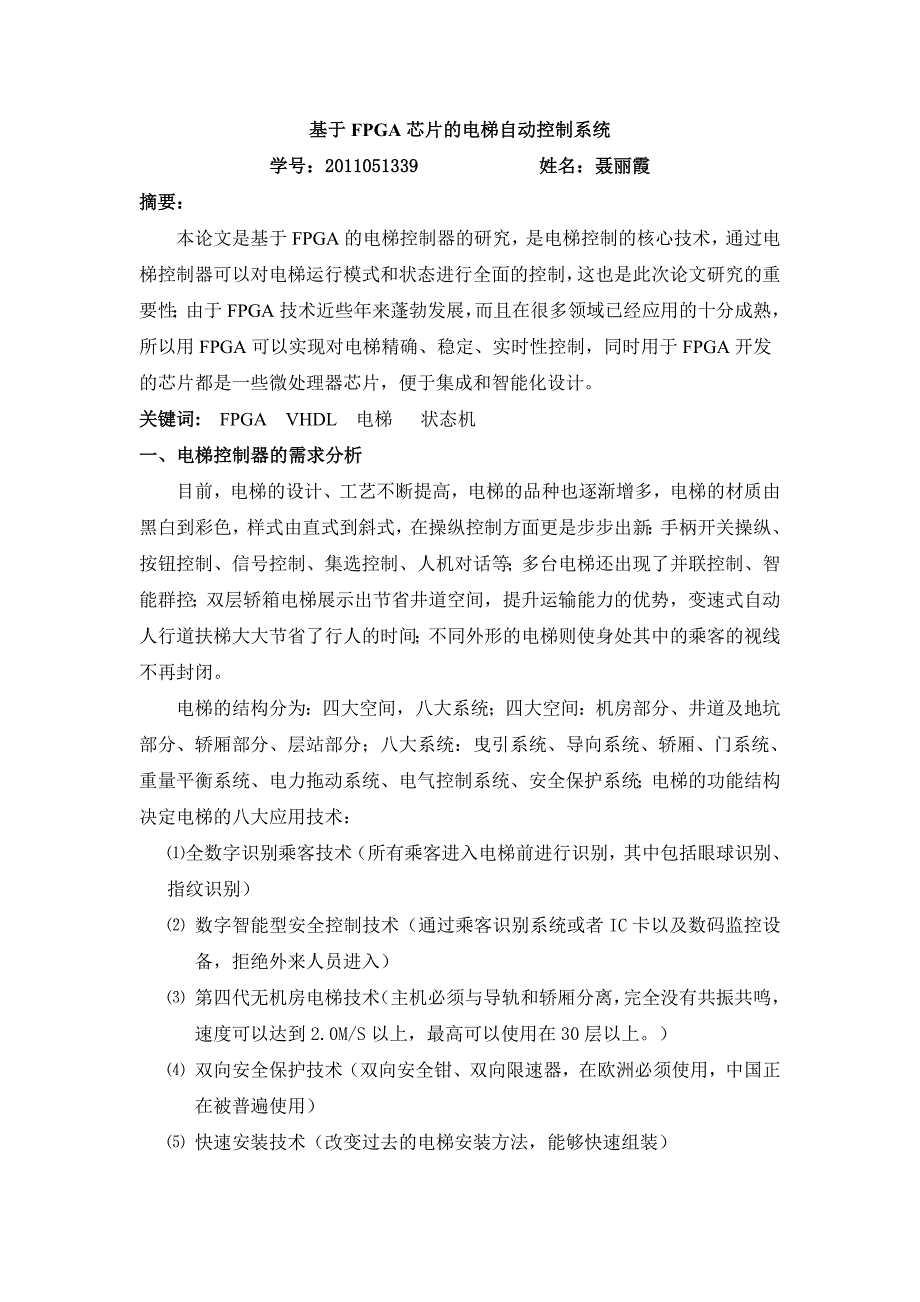 基于FPGA芯片智能电梯控制系统设计_第1页