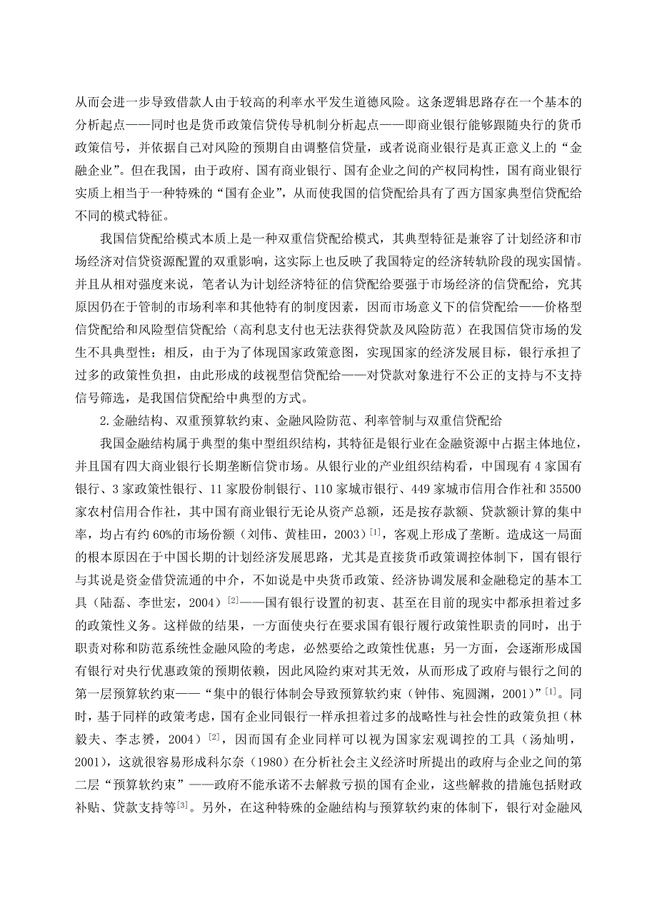 制度因素、双重信贷配给与货币政策信贷传导机制优化.doc_第3页