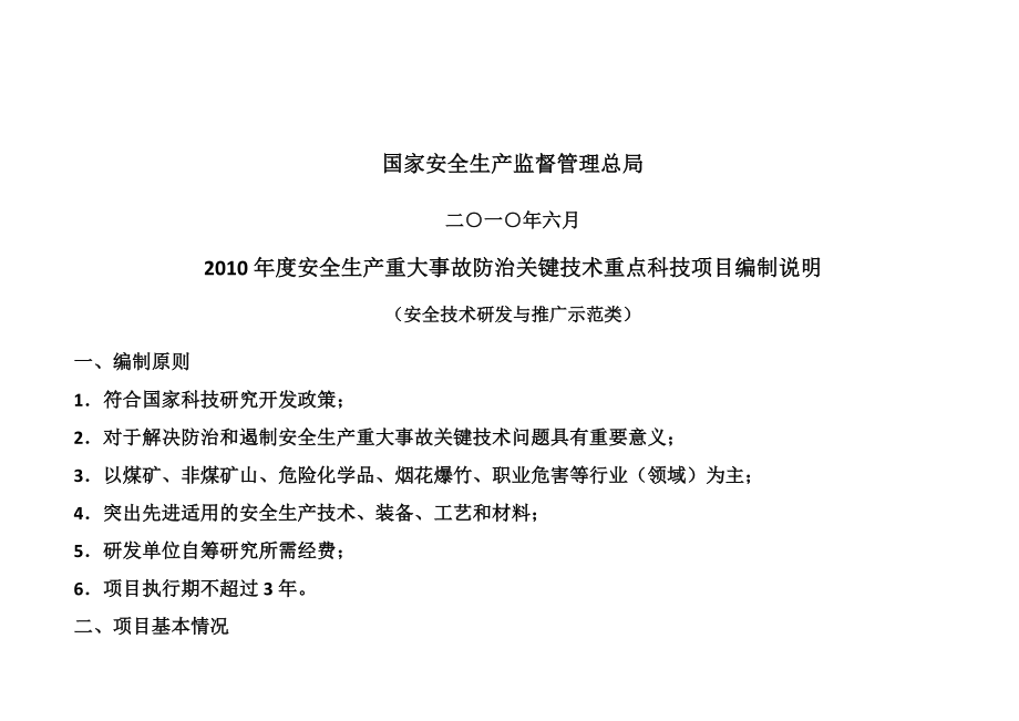 某某安全生产重大事故防治重点科技项目_第2页