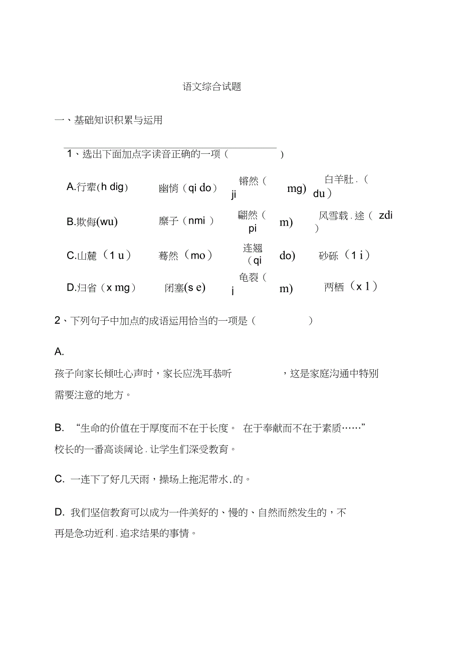 八年级下册语文综合试题部编本_第1页