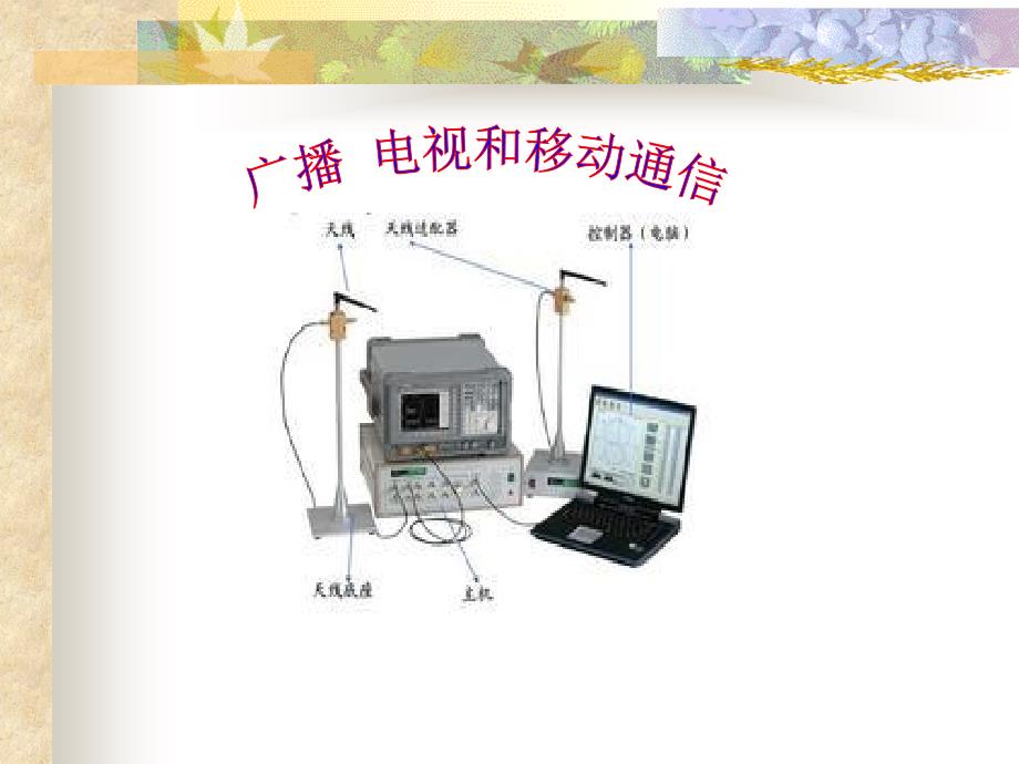 广播电视和移动通信_第1页