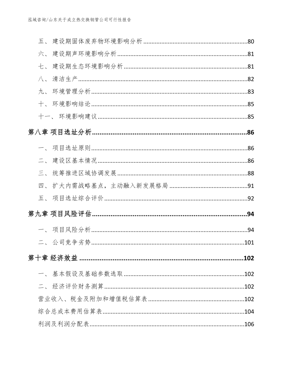 山东关于成立热交换钢管公司可行性报告范文_第4页