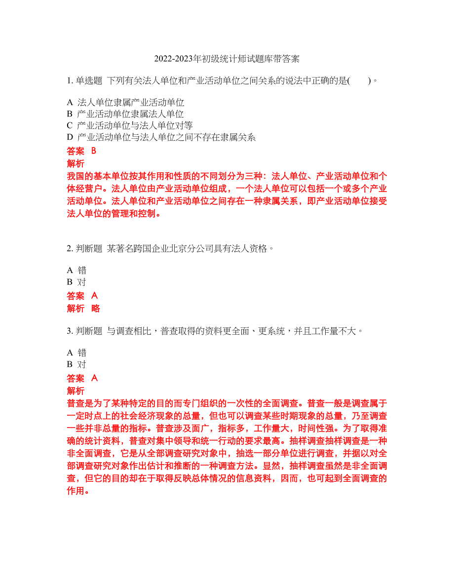 2022-2023年初级统计师试题库带答案第205期_第1页