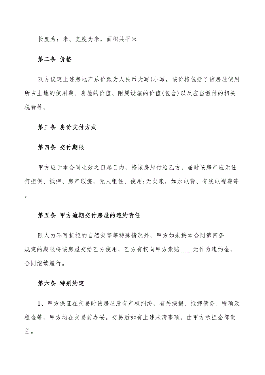 个人房屋转让合同书范文2022(9篇)_第4页