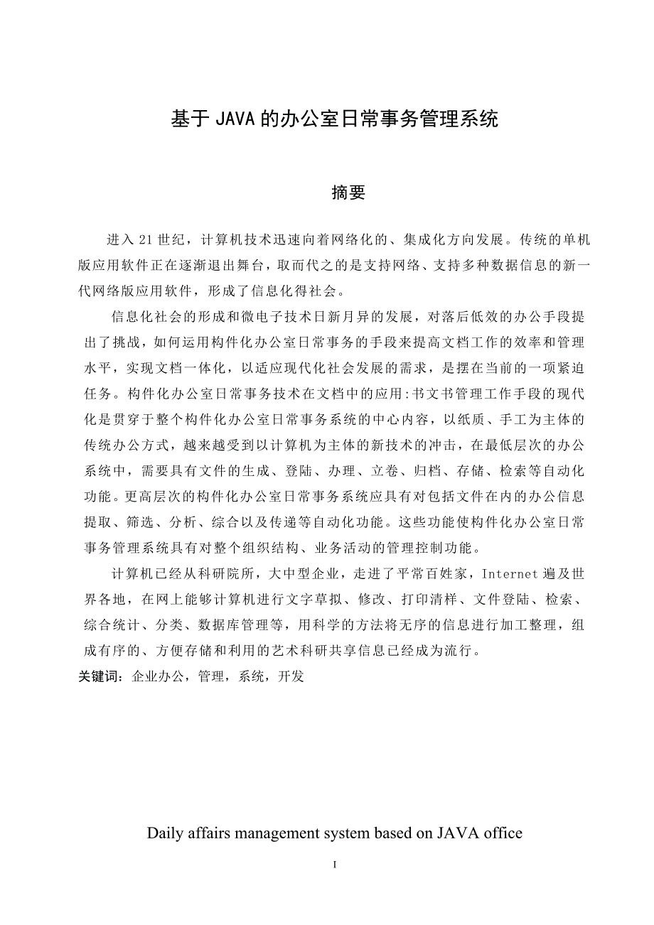 基于JAVA的办公室日常事务管理系统毕业设计.doc_第3页